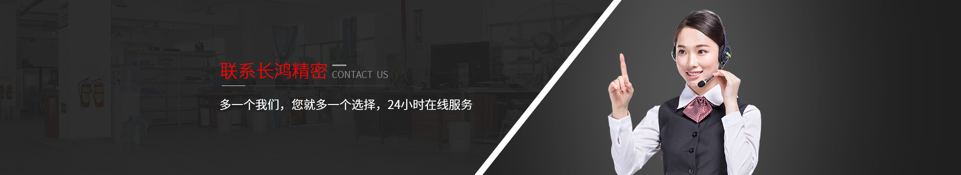 聯(lián)系長(zhǎng)鴻精密-多一個(gè)我們，您就多一個(gè)選擇，24小時(shí)在線服務(wù)